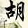 神雕侠侣